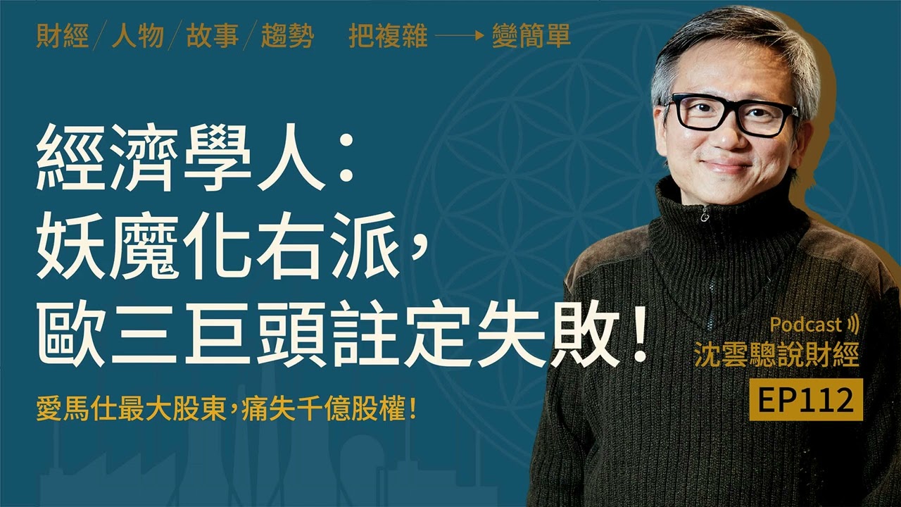 EP112｜經濟學人：妖魔化右派，歐三巨頭註定失敗！──愛馬仕最大股東，痛失千億股權！