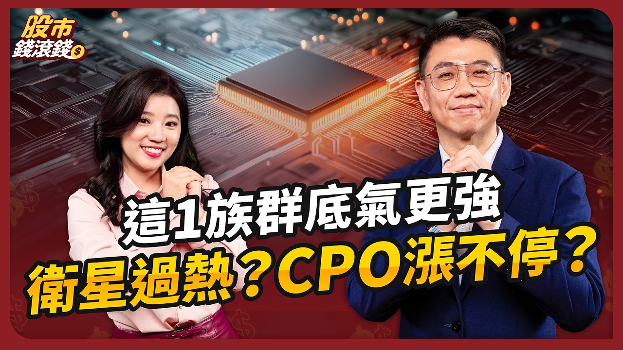 台積電3000敢追？蔡明翰解析AI走向，ABF載板、低軌衛星、矽光子該買誰？｜ft.蔡明翰、葉芷娟【股市錢滾錢】EP39