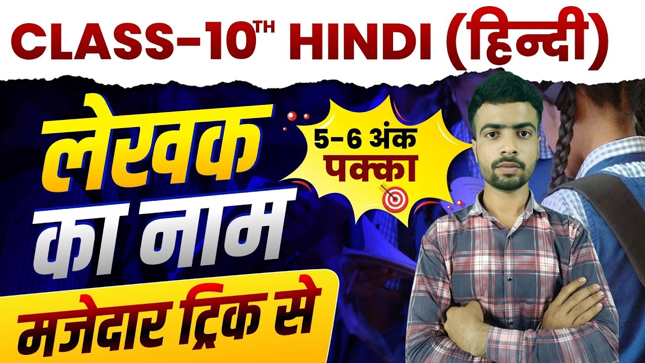 📌बिहार बोर्ड क्लास 10 हिंदी के लेखक और कवि के नाम का शानदार Trick | Class 10 Hindi Writer Name Trick