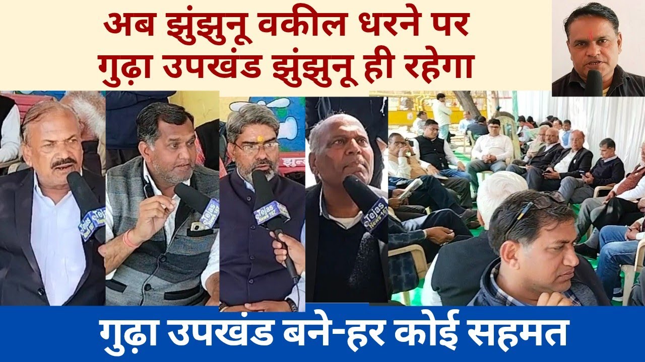 अब झुंझुनू वकील धरने पर/गुढ़ा उपखंड झुंझुनू ही रहेगा?गुढ़ा उपखंड बने-हर कोई सहमत