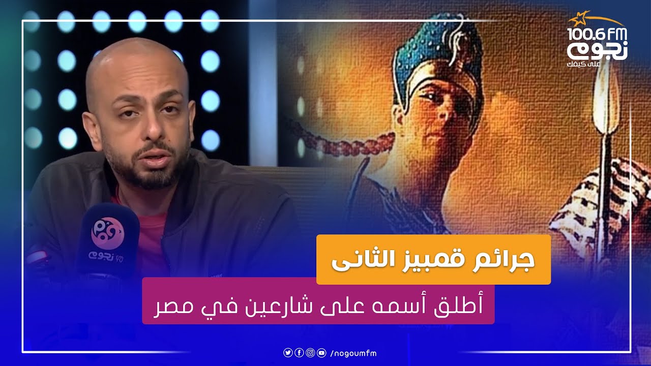 #التوليفة | من هو قمبيز الذي أطلق أسمه على شارعين في الدقى.. وفي مصر الجديدة؟