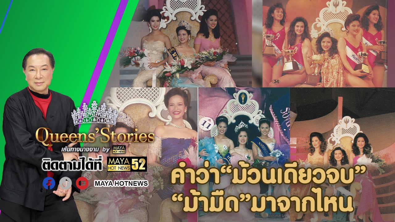 คำว่า ม้วนเดียวจบ ม้ามืด มาจากไหน I Queens’Stories