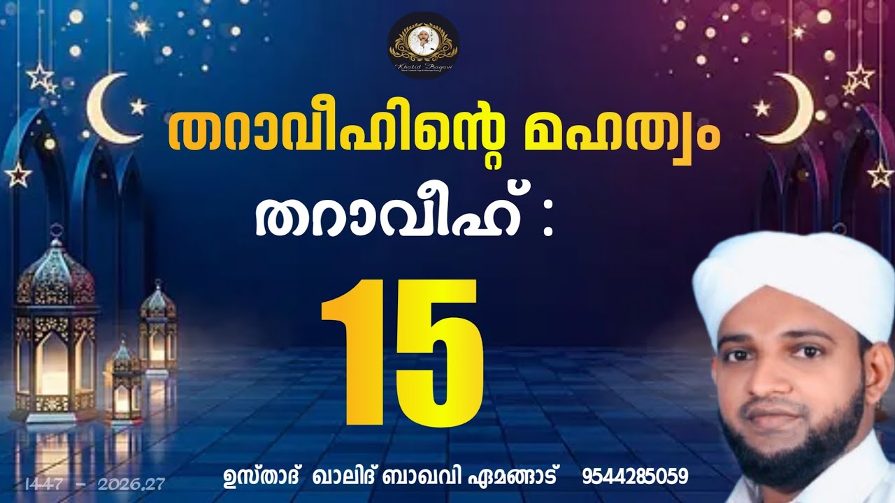 തറാവീഹിൻ്റെ മഹത്വം / തറാവീഹ് 15  / 2026,27/ ഉസ്താദ് ഖാലിദ് ബാഖവി ഏമങ്ങാട്