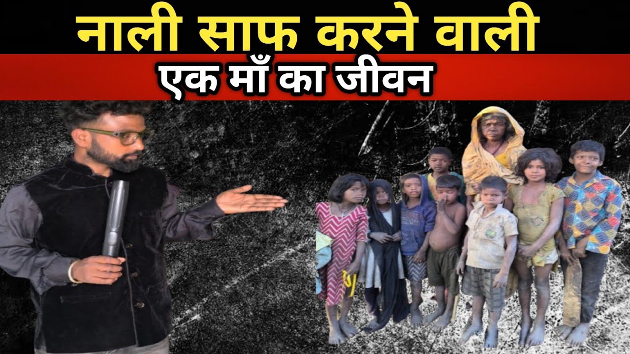 नाली साफ करने वाली एक माँ का जीवन 😭😭CM #nitish PM  #modi से लगाई गुहार| #Arrah #bihar 