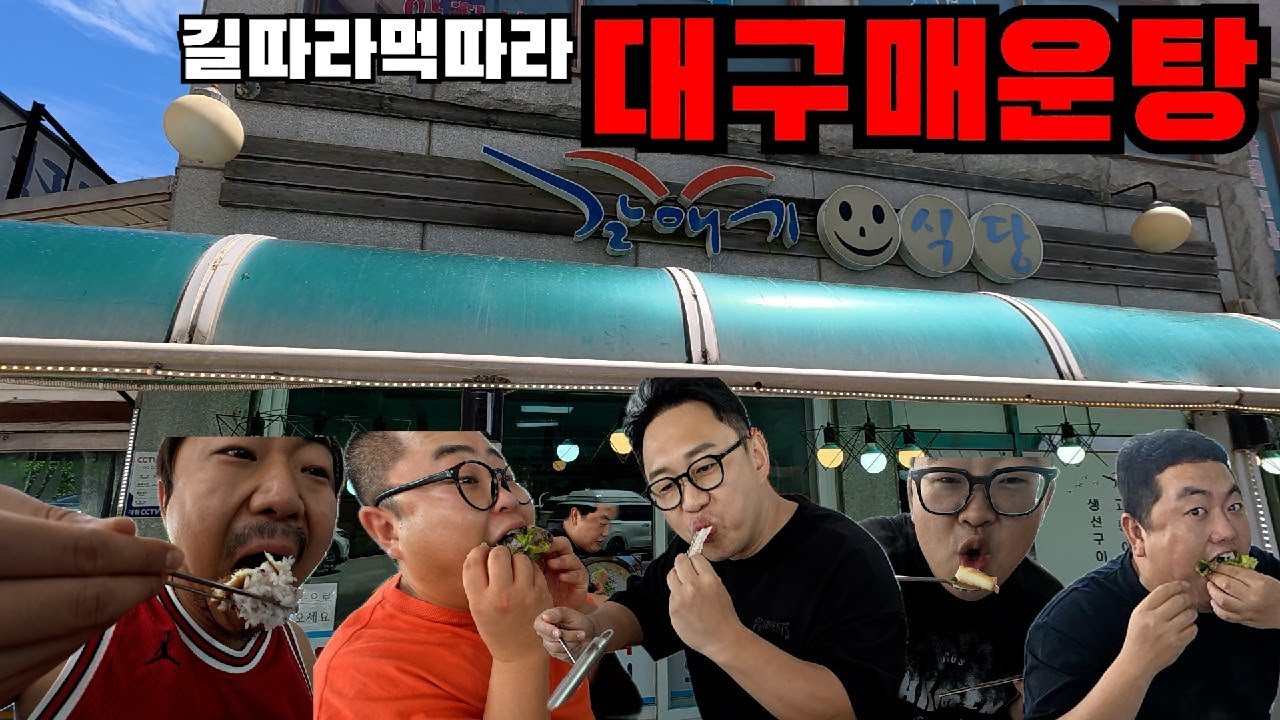 현지인들만 가는 최고의 해장코스 강릉 대구매운탕(ft.쓰리콤보,우잼춘,김태길,정상만)
