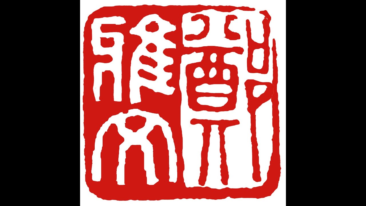 Design & Carve a Chinese Name Seal 鄭雅文 in Yin-Yang Balanced Ancient Seal Script | Henry Li