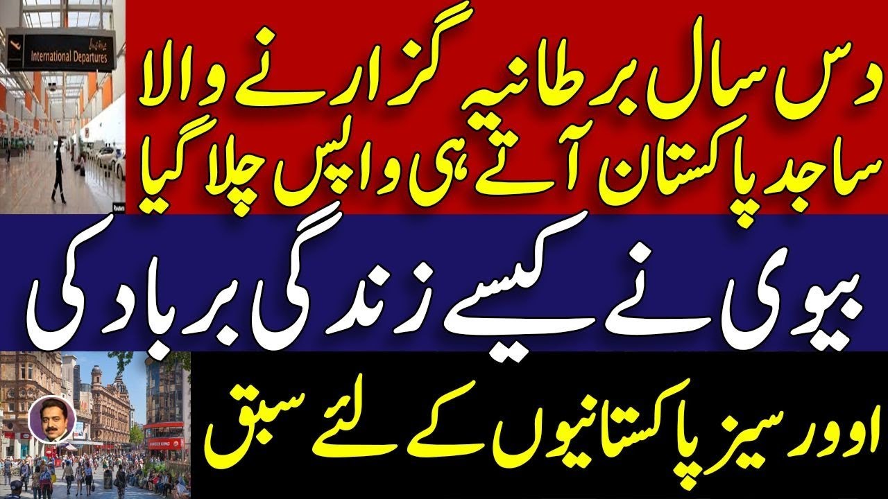 British Pakistani family sad story || یوکے زندگی گزار کر آنے والا ساجد برباد | overseas pakistanis 