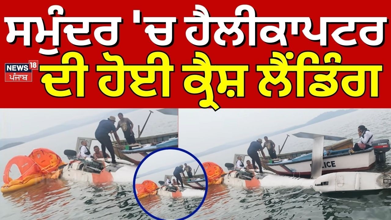 Pawan Hans Helicopter Crash Landing| ਸਮੁੰਦਰ 'ਚ ਹੈਲੀਕਾਪਟਰ ਦੀ ਹੋਈ ਕ੍ਰੈਸ਼ ਲੈਂਡਿੰਗ |  N18V