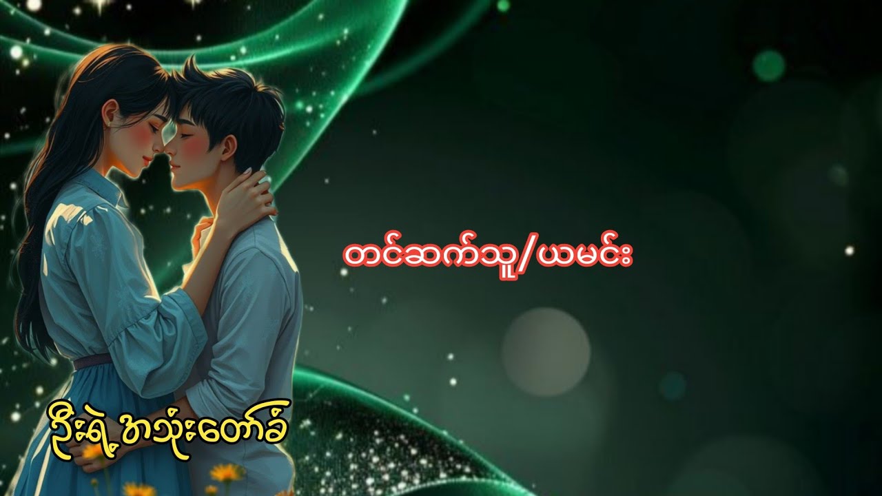 ဦးရဲ့အသုံးတော်ခံ (အပိုင်း ၁) 