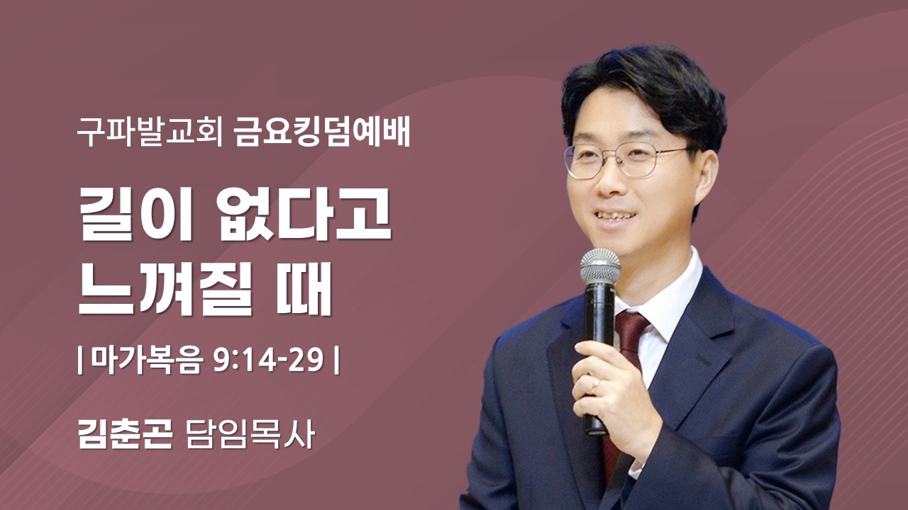 2026.3.13│길이 없다고 느껴질 때 [마가복음 9:14~29]│김춘곤 담임목사