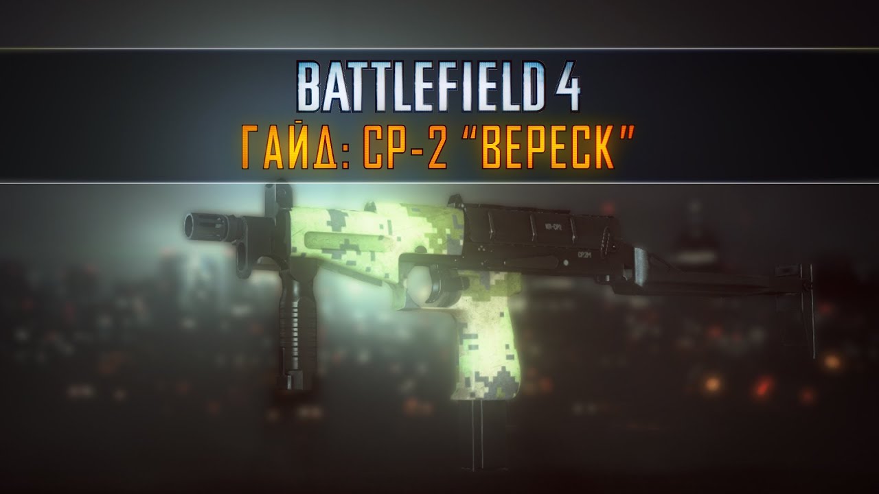 Battlefield 4: СР-2 