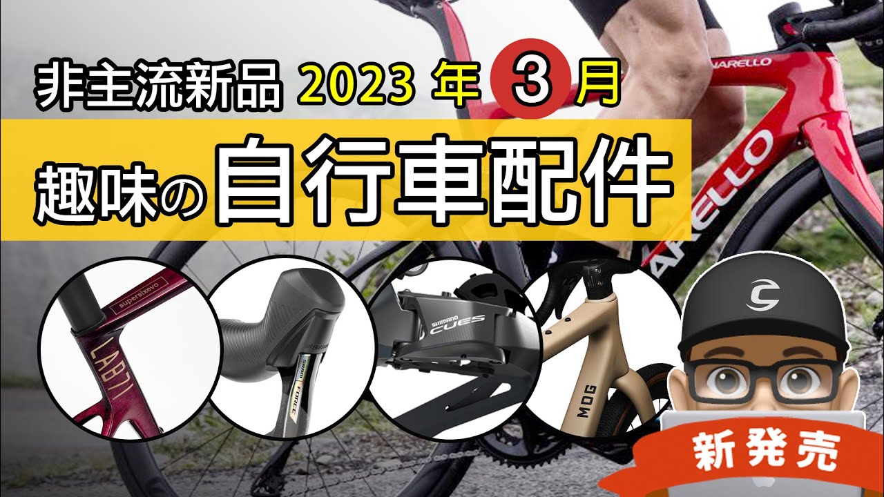 新上市的自行車與趣味配件：Shimano 親民變速器的未來 / Cannondale 新超六 EVO / 親民版狗媽 Pinarello F & X 系列 / SRAM Force 2023 公路車