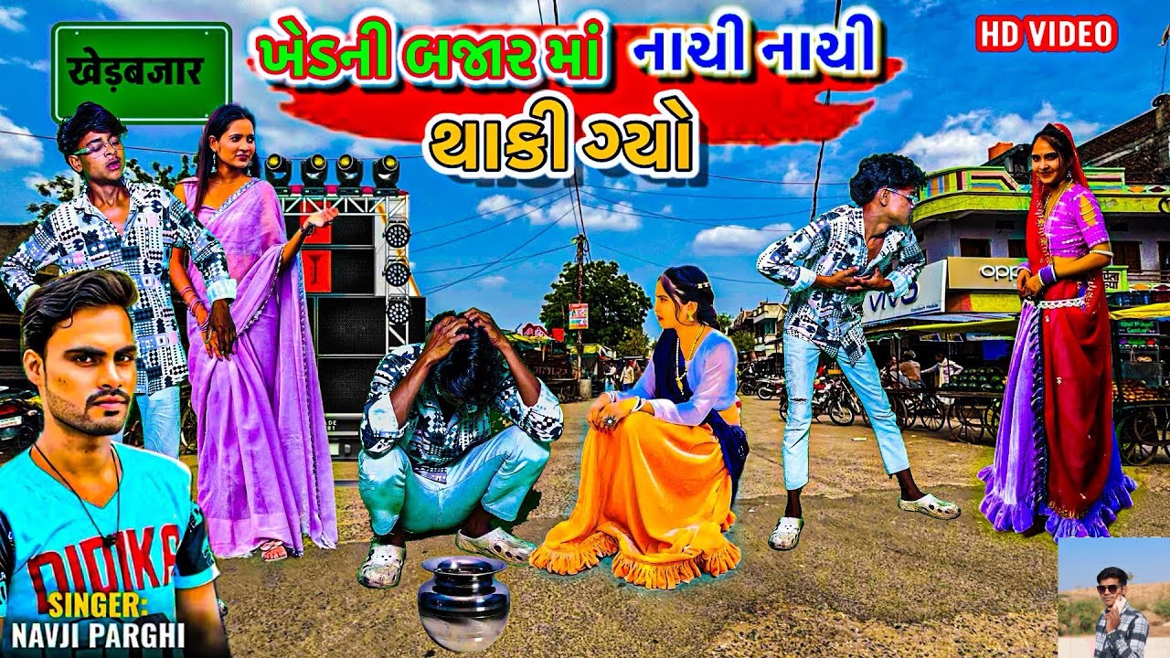 खेड़नी बजार मा नाची नाची थाकी गियो !! navji pargi new timli dahud damor dance video નવાજી પારગી