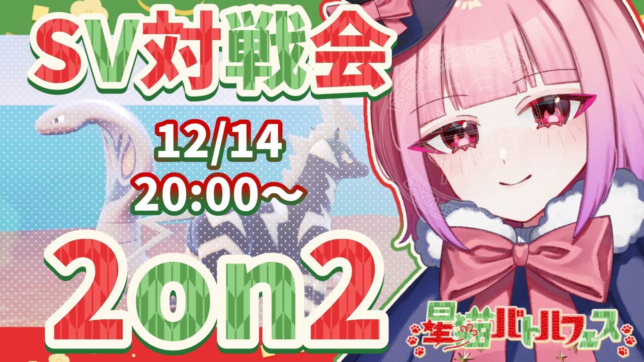 【参加型対戦会】🐍タブルバトル2on2🐎仲間大会事前対戦会🎍【#ポケモンsv 】