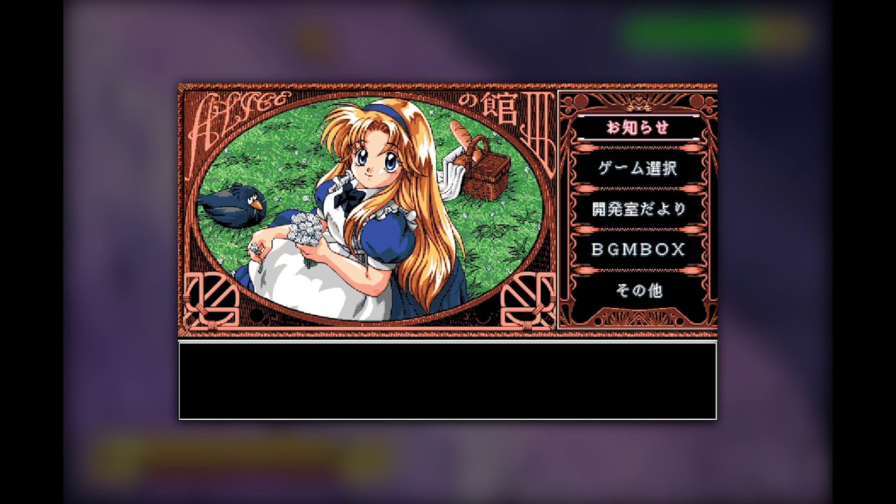 [BGM] [PC-9801] [opna] ALICEの館III [ALICE no yakata III]
