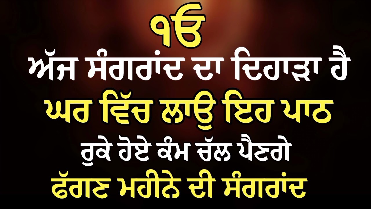 ਅੱਜ ਸੰਗਰਾਂਦ ਦਾ ਦਿਹਾੜਾ ਹੈ ਘਰ ਚ ਲਾਉ ਇਹ ਪਾਠ ਸਾਰਾ ਮਹੀਨਾ ਖੁਸ਼ੀਆਂ ਭਰਿਆ ਬੀਤੇਗਾ | Sangrand 