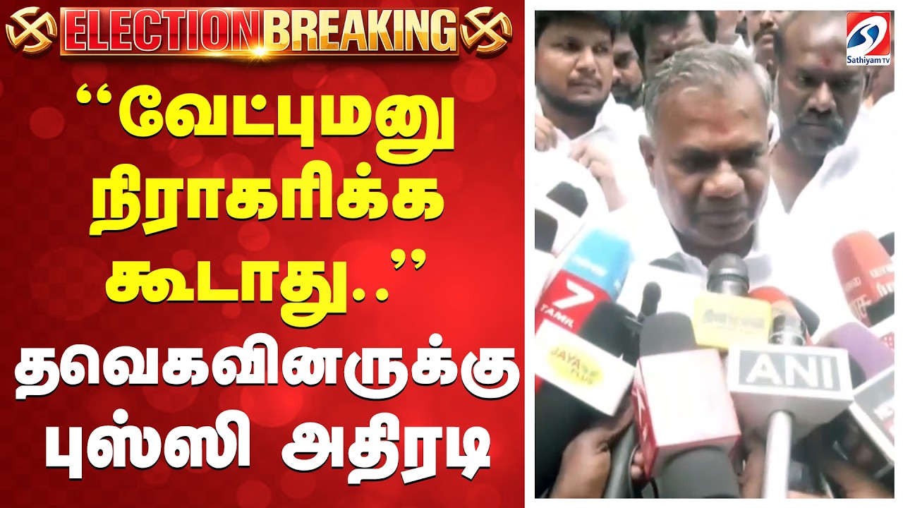 ''வேட்புமனு நிராகரிக்க கூடாது..''தவெகவினருக்கு புஸ்ஸி அதிரடி | Puducherry |TVK | VIJAY|Election2026