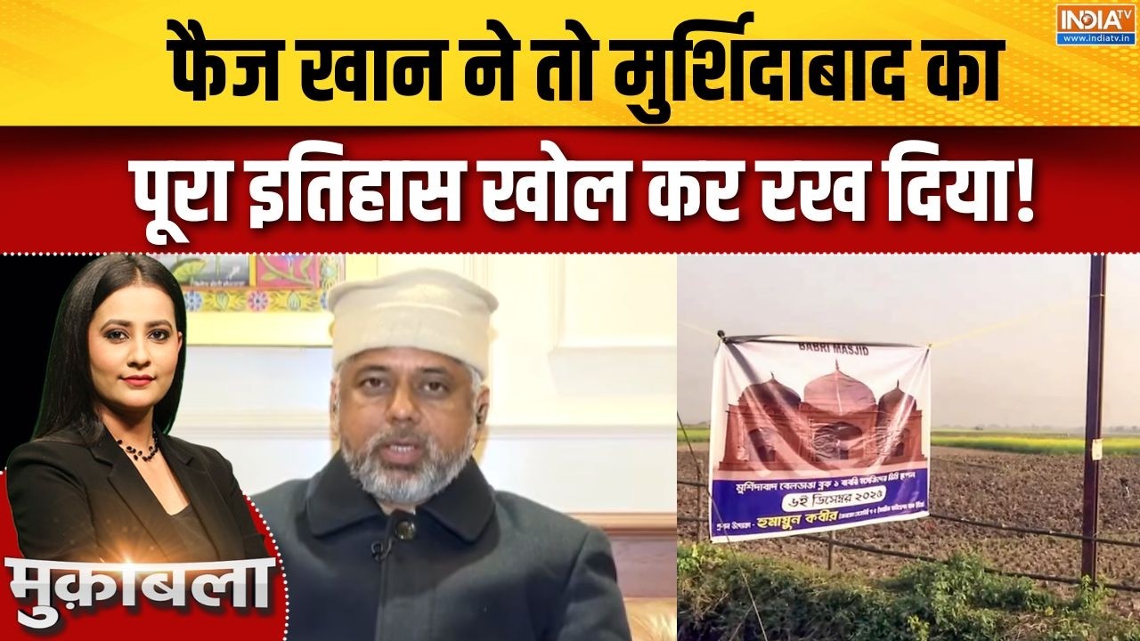 Murshidabad Babri Masjid Controversy : फैज खान ने तो मुर्शिदाबाद का पूरा इतिहास खोल कर रख दिया!