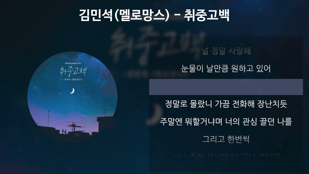 김민석(멜로망스) - 취중고백 [가사/Lyrics]