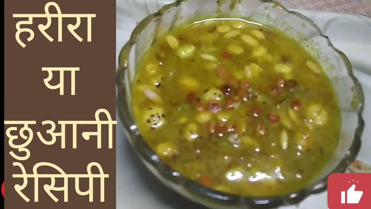 हरीरा या छुआनी रेसिपी -पारम्परिक भारतीय व्यंजन-नई माँ के लिए हेल्दी रेसिपी #cooking#howtomakeHarira