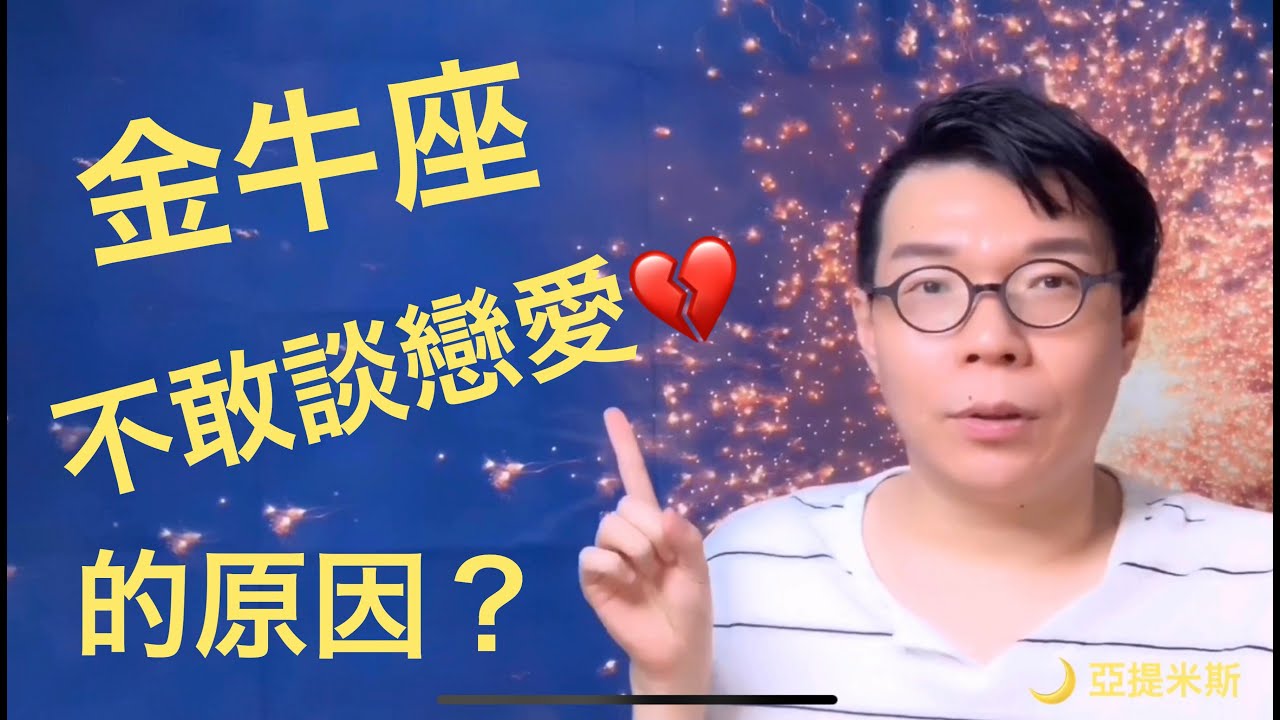 金牛座「不敢」談戀愛的原因是什麼？  |  亞提聊星座