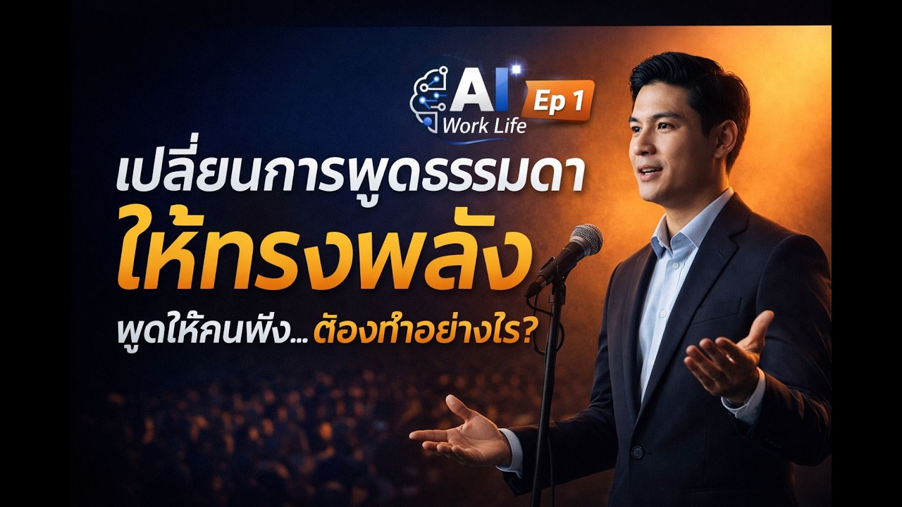 ศิลปะแห่งการพูดและการนำเสนอต่อสาธารณชน EP.1 | พื้นฐานที่คนพูดเก่งทุกคนต้องรู้