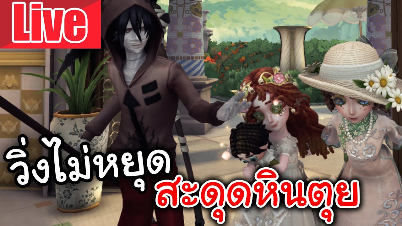 Live  Identity V | วิ่งไม่หยุด สะดุดหินตุย