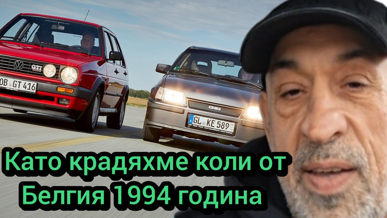 Като крадяхме кали от Белгия 1994 година 