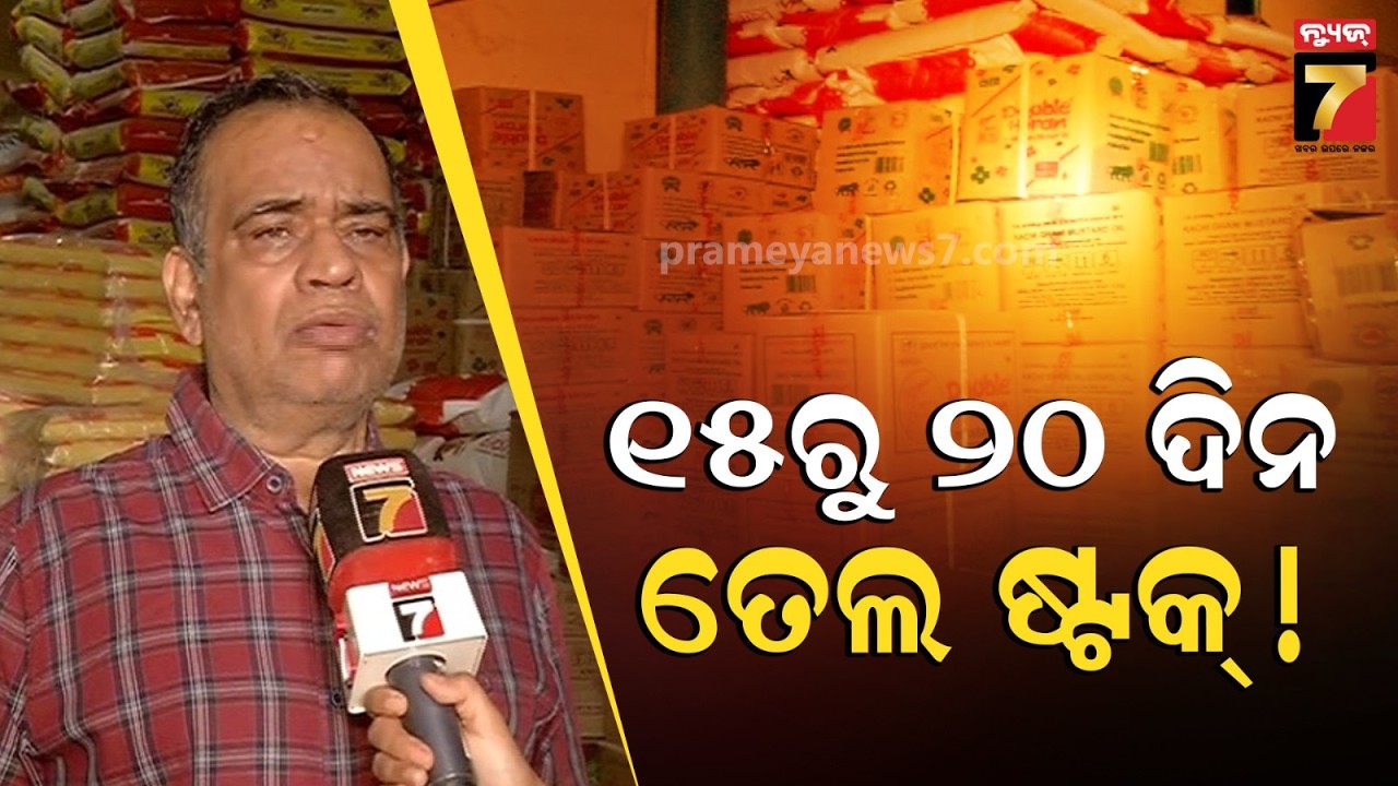 ଖାଇବା ତେଲ ଦର ବୃଦ୍ଧି ନେଇ ବଢ଼ିଲା ଚିନ୍ତା, ବାହାର ଦେଶରୁ ଆମଦାନୀ କରିବାରେ ସମସ୍ୟା