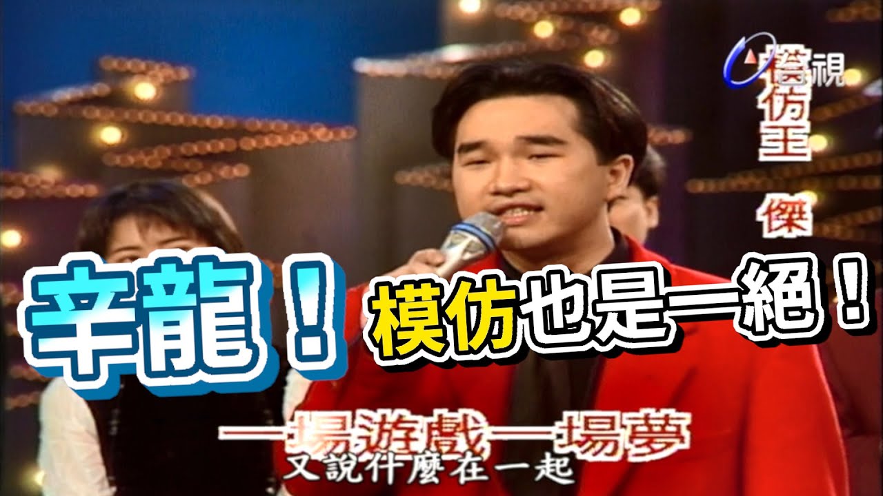 辛龍!模仿也是一絕! 紅白大考驗【龍兄虎弟】精華