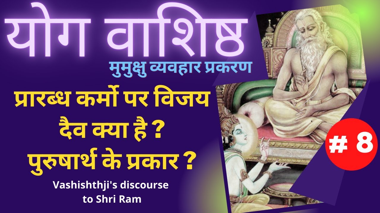 Yog Vashishth | Part 8 | शास्त्र के अनुसार सत्कर्म करने की प्रेरणा