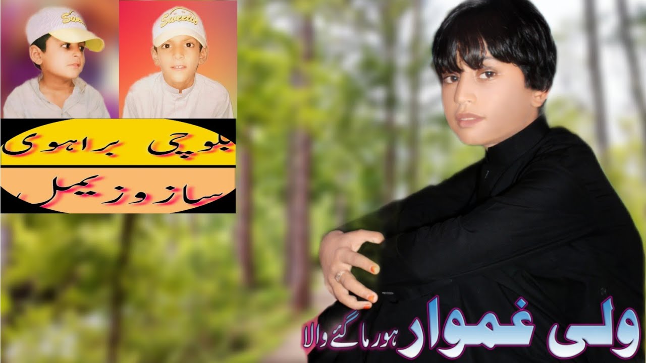 Wali Gamwar new Balochi Song Vol 2 2ولی غموار بلوچی گانا نوکین والیم