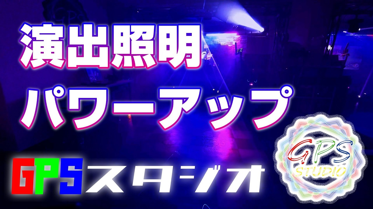 GPSスタジオ演出照明のご紹介