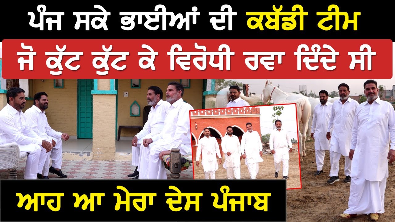 ਪੰਜ ਸਕੇ ਭਾਈਆਂ ਦੀ Kabaddi Team | ਜੋ ਕੁੱਟ ਕੁੱਟ ਕੇ ਵਿਰੋਧੀ ਰਵਾ ਦਿੰਦੇ ਸੀ | Akhar
