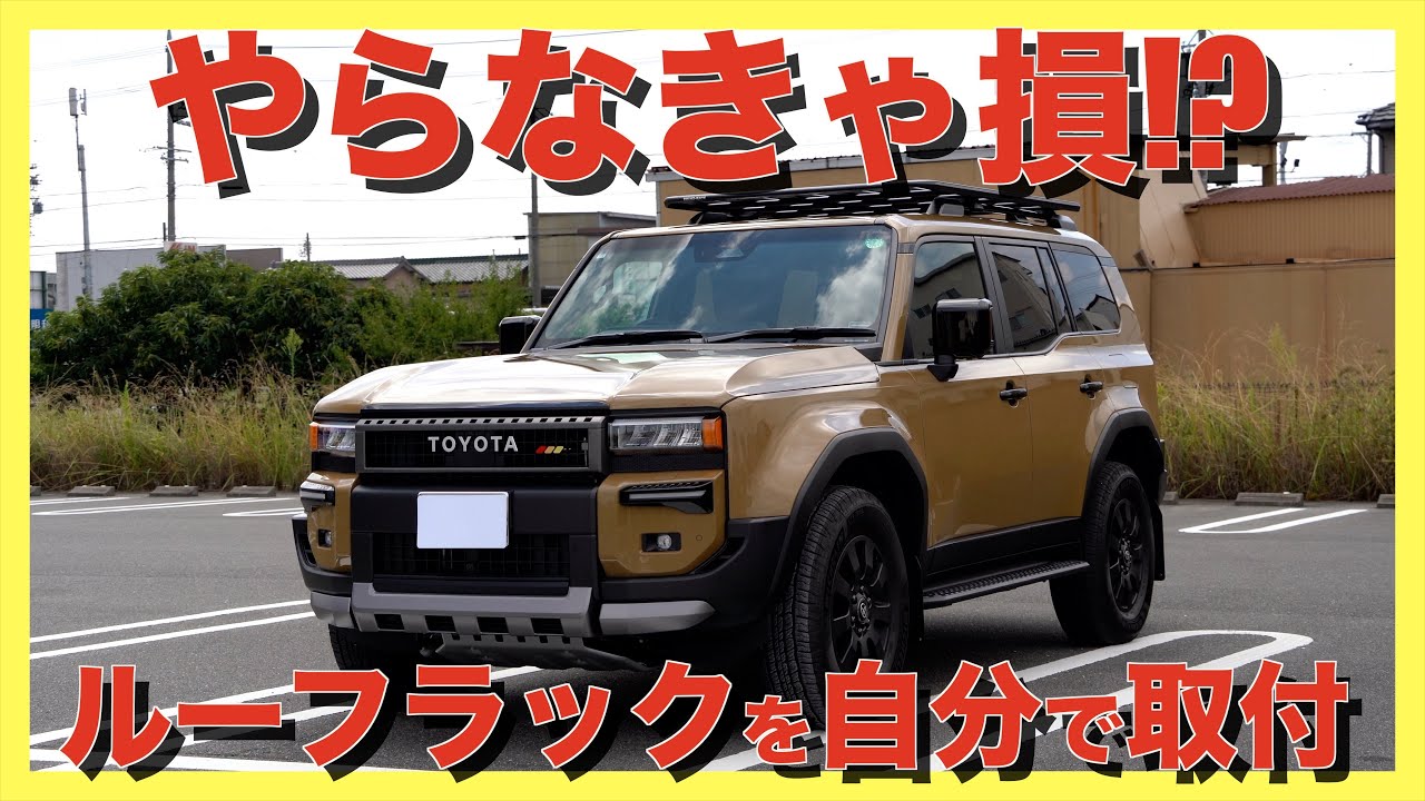 【必見】２５%オフ？ ライノラックの装着が簡単すぎた。ランドクルーザー250に自分でルーフラックを装着してみた　パイオニア６に穴を開けずに装着する方法を紹介