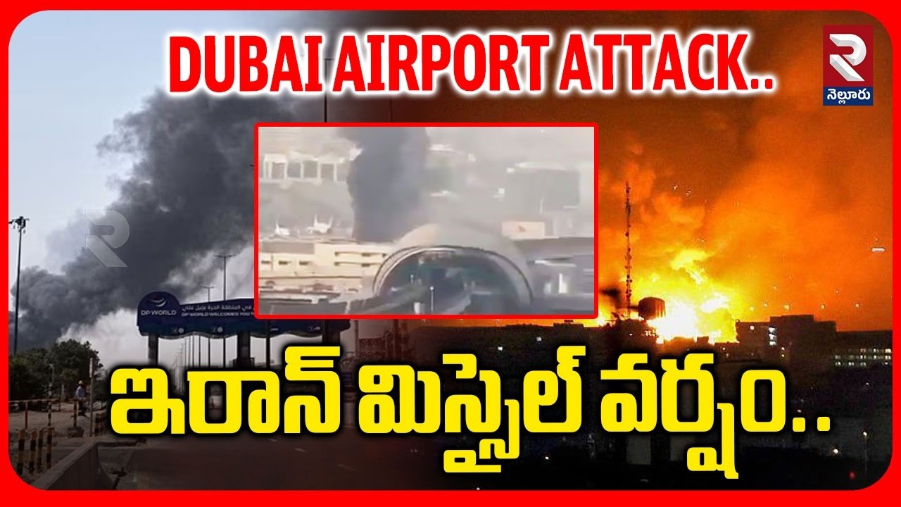 ఇరాన్ మిస్సైల్ వర్షం..| Iran Drone Att@ck On Dubai Airport | IRAN VS America | @Rtvnellore