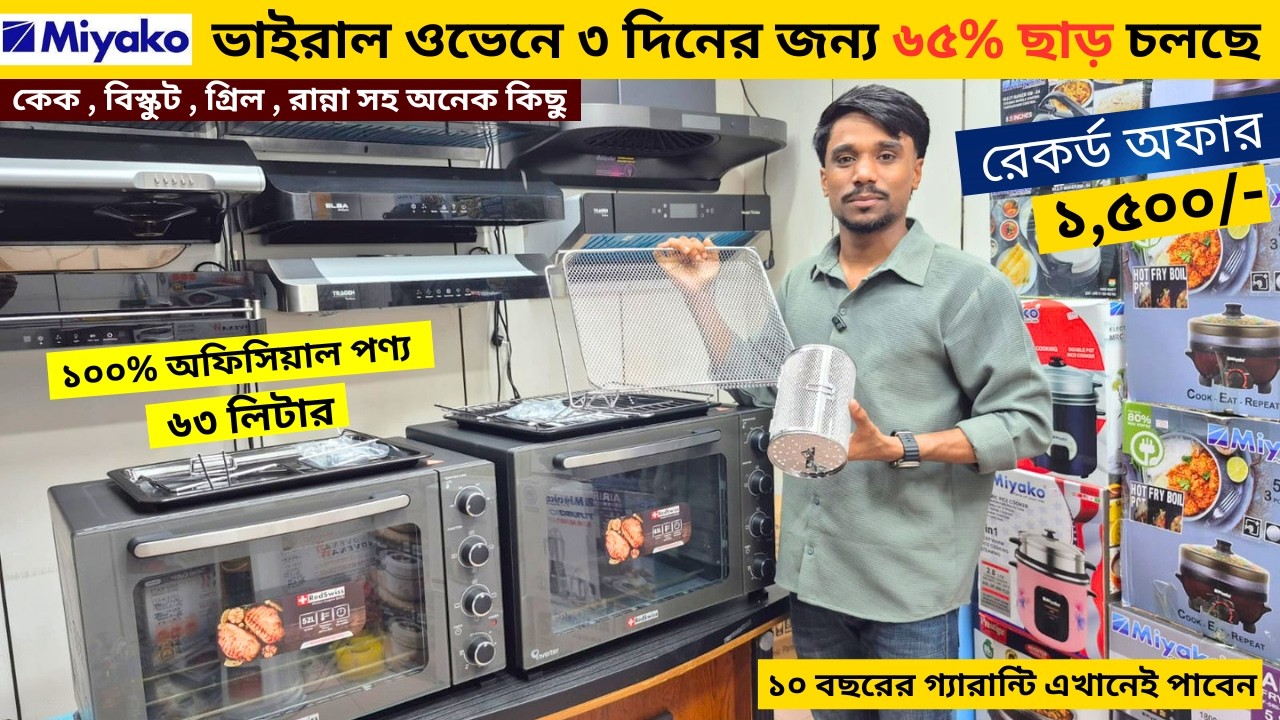 ওভেনের দাম জানুন 🔥 Electric Oven Price In BD 2026🔥 Miyako Oven Price In Bangladesh 2026