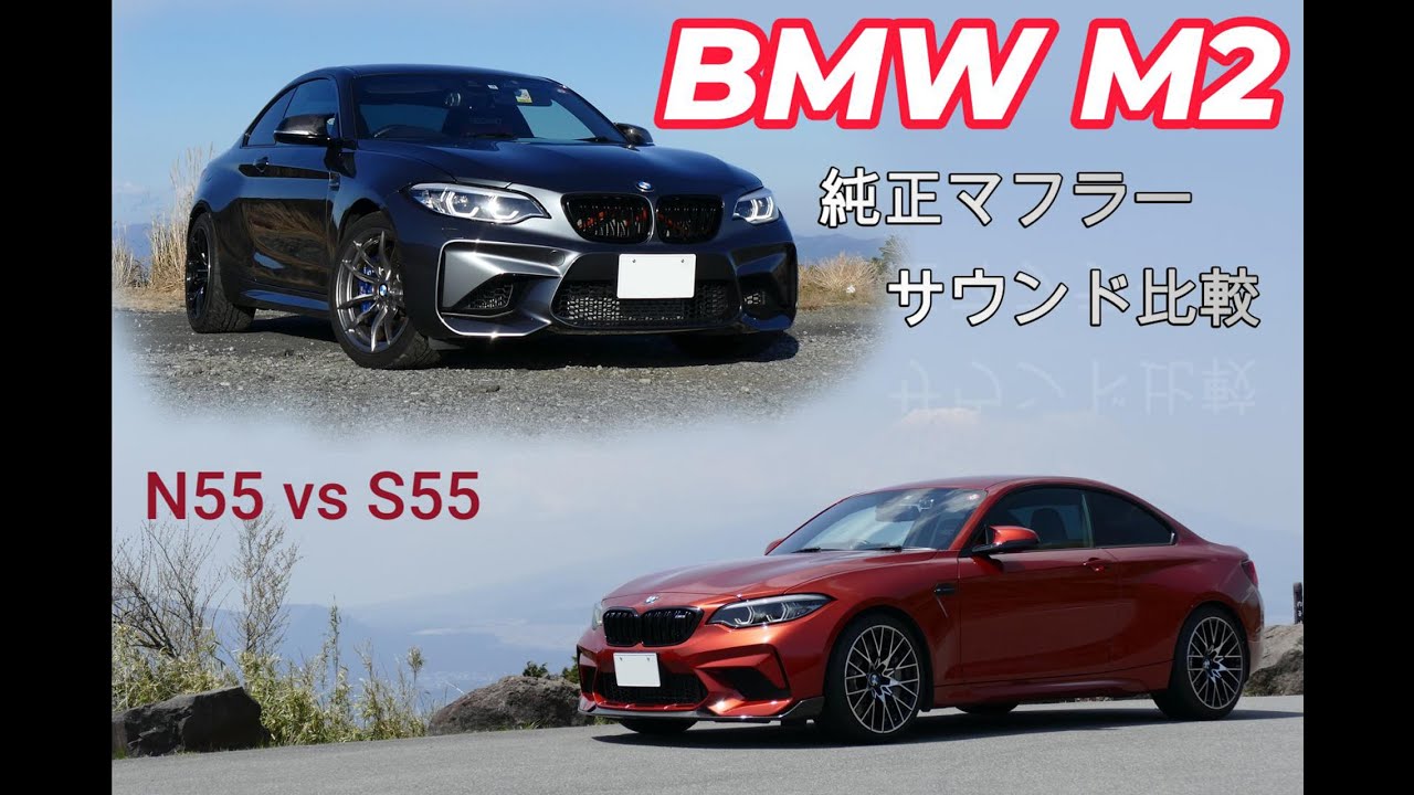 BMW M2(F87) 純正マフラーサウンド比較(N55vsS55)