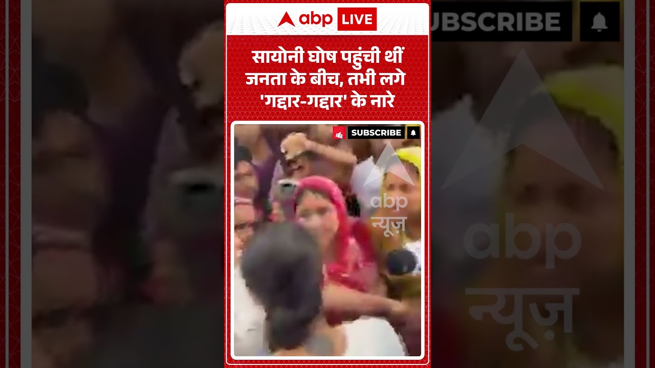 Viral News | Sayoni Ghosh पहुंची थीं जनता के बीच, तभी लगे 'गद्दार गद्दार' के नारे | #ytshorts