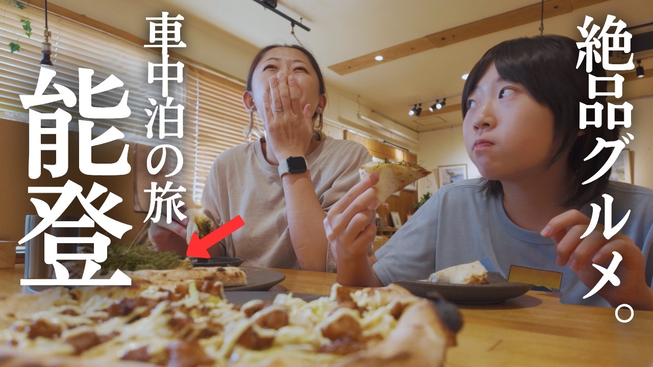 【能登の今】究極の絶景と絶品グルメを味わう1400km車中泊｜家族でめぐるキャンピングカーの旅