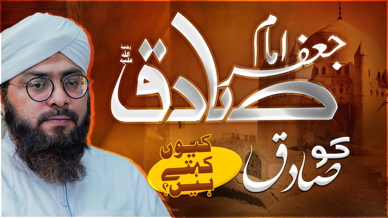 Imam Jafar Sadiq Ko Sadiq Kyun Kehte Hain? | Mufti Hassan Attari | Imam Jafar Sadiq Ki Niyaz Karna