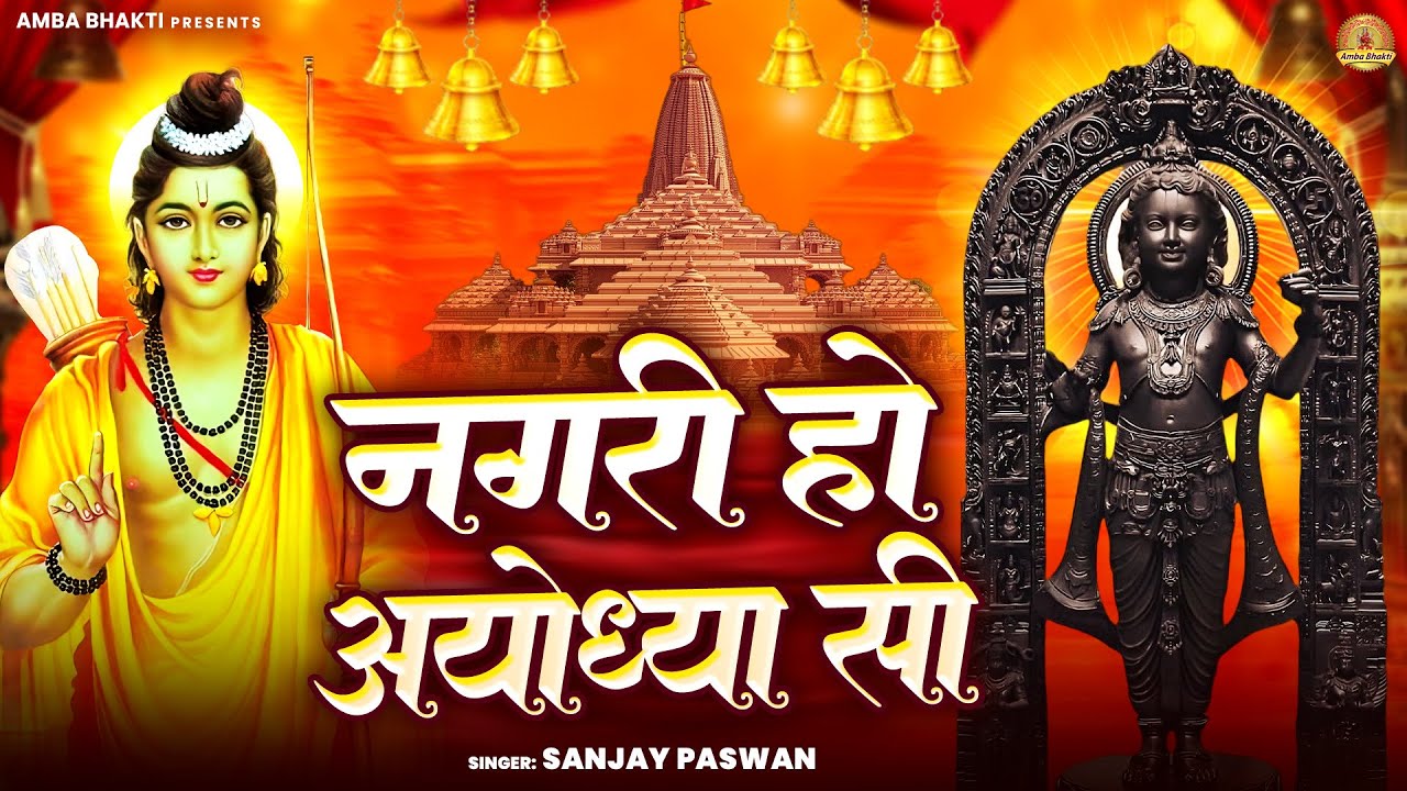 नगरी हो अयोध्या सी | राम मंदिर अयोध्या 22 Jan 2026 | Ram Bhajan | Ram Mandir Ayodhya | Sanjay Paswan