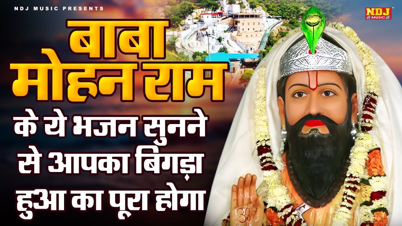 बाबा मोहन राम के ये भजन सुनने से आपका बिगड़ा हुआ काम पूरा होगा | Nonstop Baba Mohanram Bhajan 2026