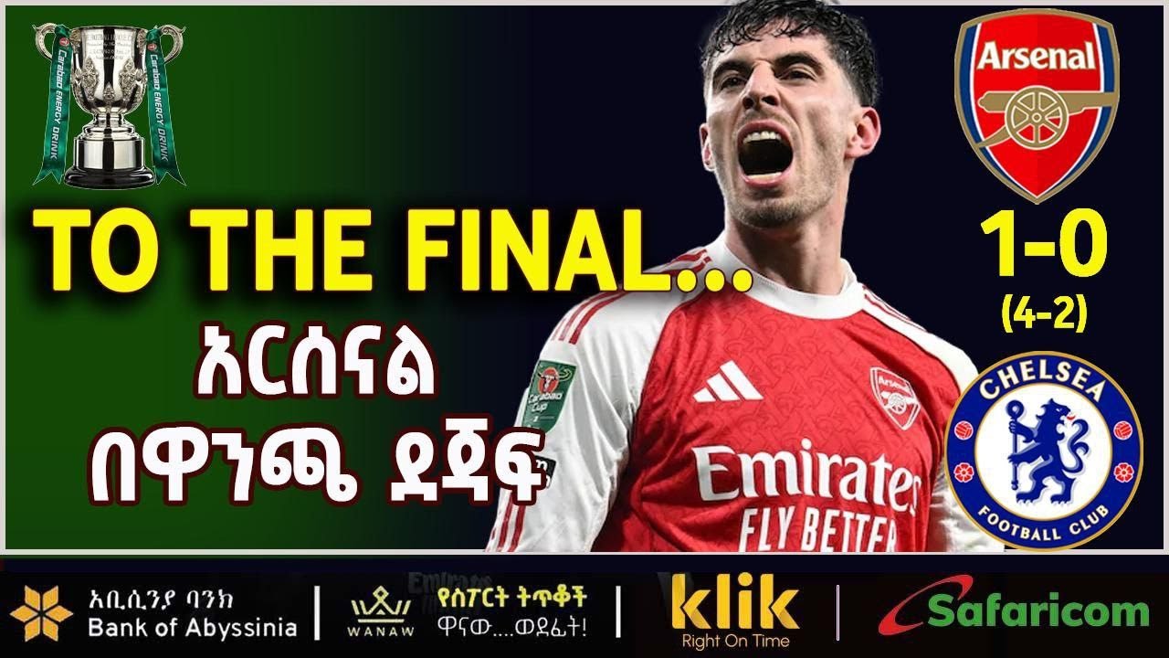 TO THE FINAL... አርሰናል በዋንጫ ደጃፍ