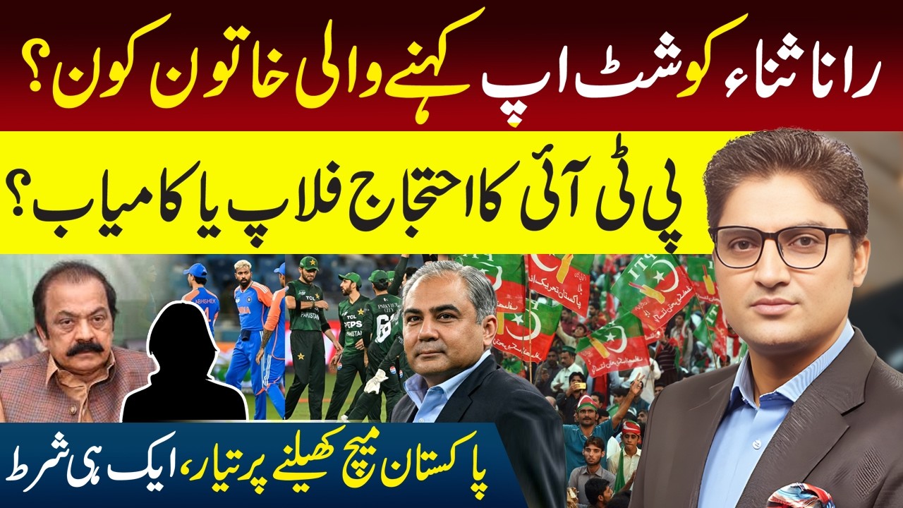 Big Question: Who asked Rana Sanaullah to keep Mum | PTI 8 Feb Protest flopped? | Ajmal Jami 