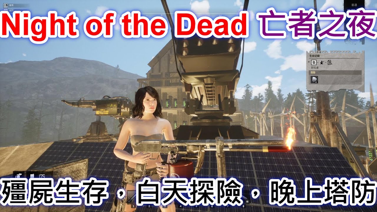 【Night of the Dead】#01 殭屍生存 白天探險，晚上塔防 才能安全的度過夜晚