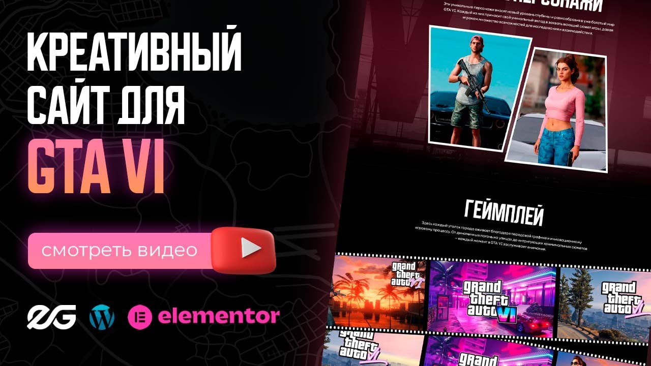 🎮 СОЗДАЮ САЙТ ДЛЯ GTA VI НА ELEMENTOR FLEXBOX | РАЗРАБОТКА САЙТА НА WORDPRESS | СОЗДАНИЕ САЙТА