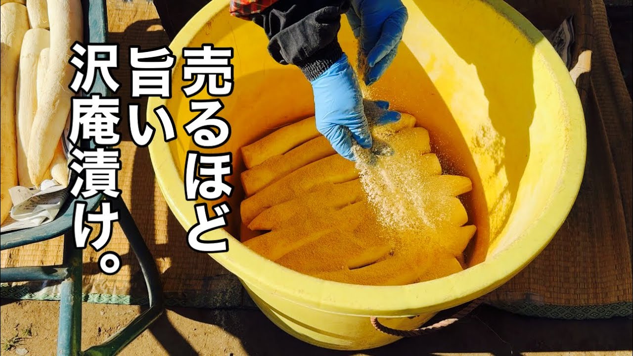 大根だけでこんなに旨いのかって言われた　大根のたくあんの漬け。