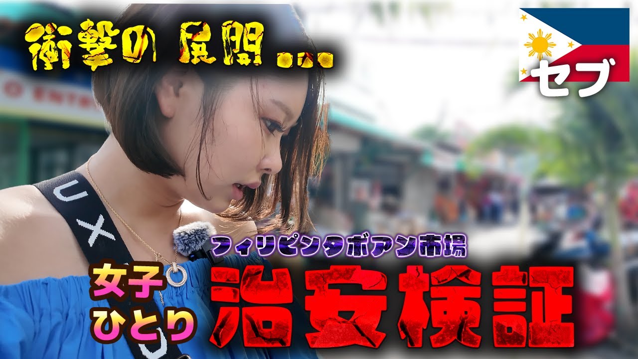 【治安調査】フィリピンの“ヤバい市場”に行ってみた結果…
