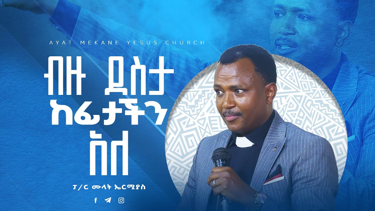 ብዙ ደስታ ከፊታችን አለ // ፖ/ር ሙላት ኤርሚያስ  // Pastor Mulat //Ayat Mekane Yesus Church// Preaching20162024